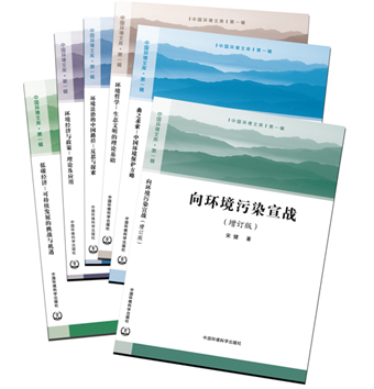 《中國環(huán)境文庫》第一輯全六冊正式出版發(fā)行，助力環(huán)境科學(xué)知識傳播