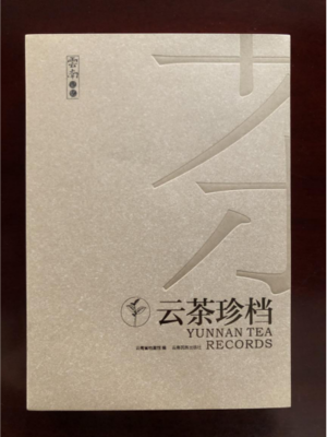 走近云茶 解讀歷程——《云茶珍檔》出版發(fā)行
