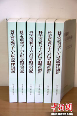 新著問世 《科學發展觀與十六大以來的理論創新》正式出版發行